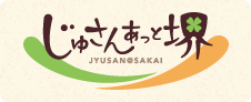 じゅさんあっと堺